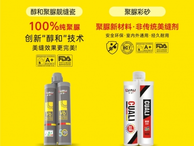 從標準制定到性能領先！磚麗醇和聚脲為何成為美縫首選？